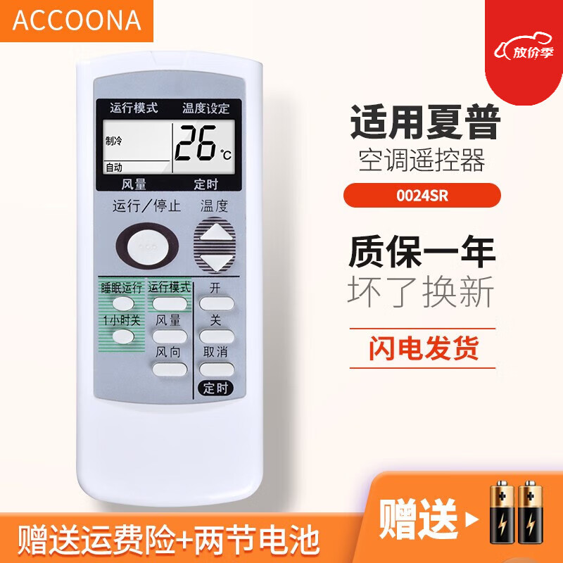 accoona 适用sharp夏普空调遥控器万能柜机壁挂机通用0024sr0025sr