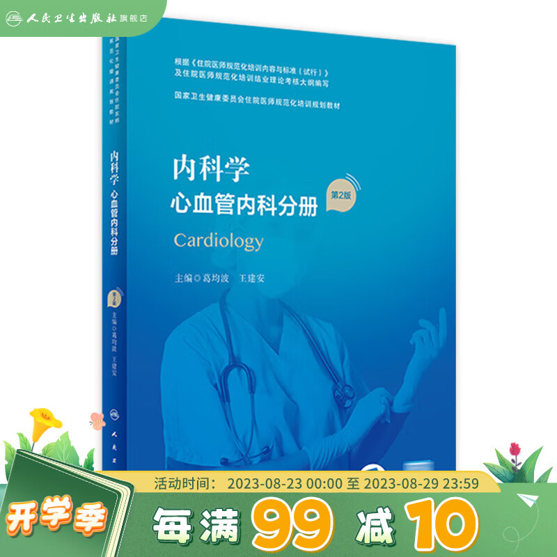 内科学 心血管内科分册（第2版/配增值）（国家卫生健康委员会住院医师规范化培训规划教材） 人民卫生出版社