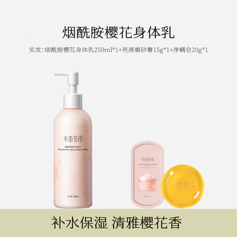 半亩花田 LITTLE DREAM GARDEN热巴同款半亩花田烟酰胺樱花身体乳 樱花乳250ml+磨砂膏15g+皂20g