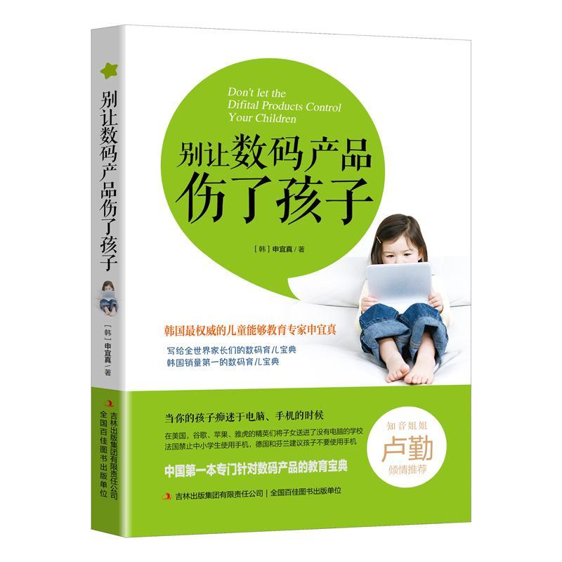 别让数码产品伤了孩子申宜真吉林出版集团有限责任公司9787553461472 计算机与互联网书籍