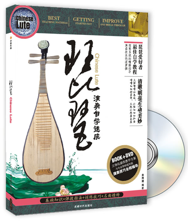琵琶演奏自学速成(书+DVD)