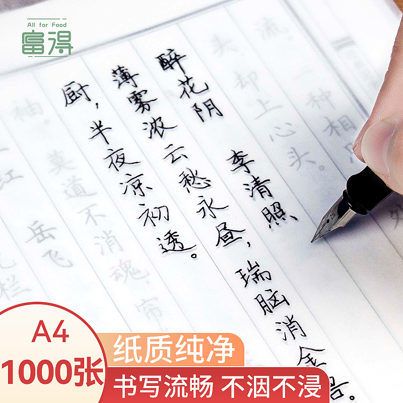 富得 临摹纸 拷贝纸透明纸 描图练字专用硬笔书法练习纸钢笔字帖描红薄纸 练字纸 （21.0cm*29.7cm）A4-1000张
