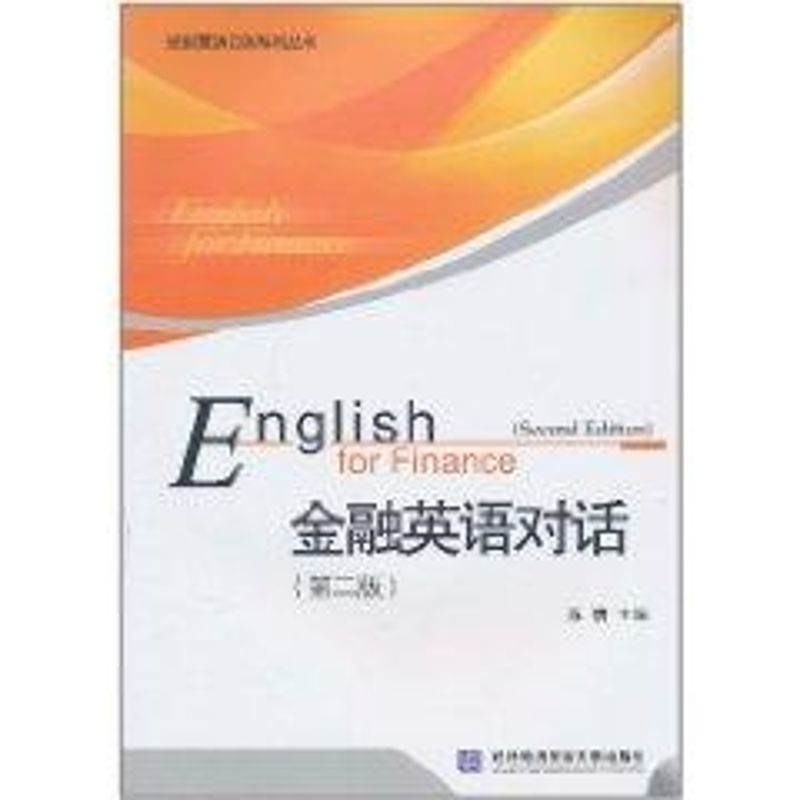 金融英语对话 陈倩主编 作 书籍