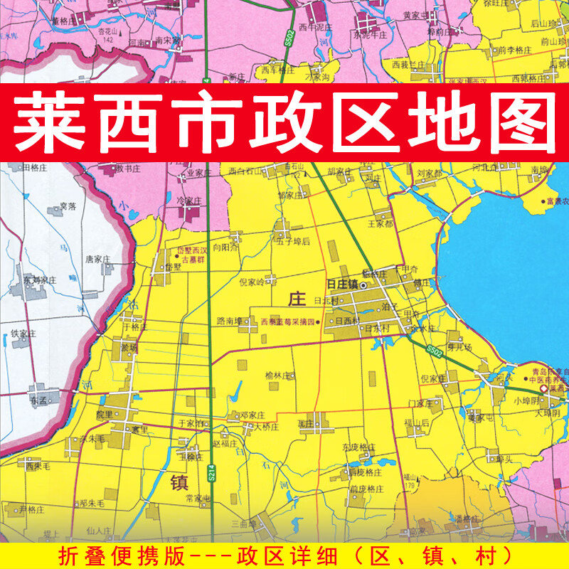 莱西市地图 政区交通 折叠便携约108x78cm 青岛市莱西地图 区划图