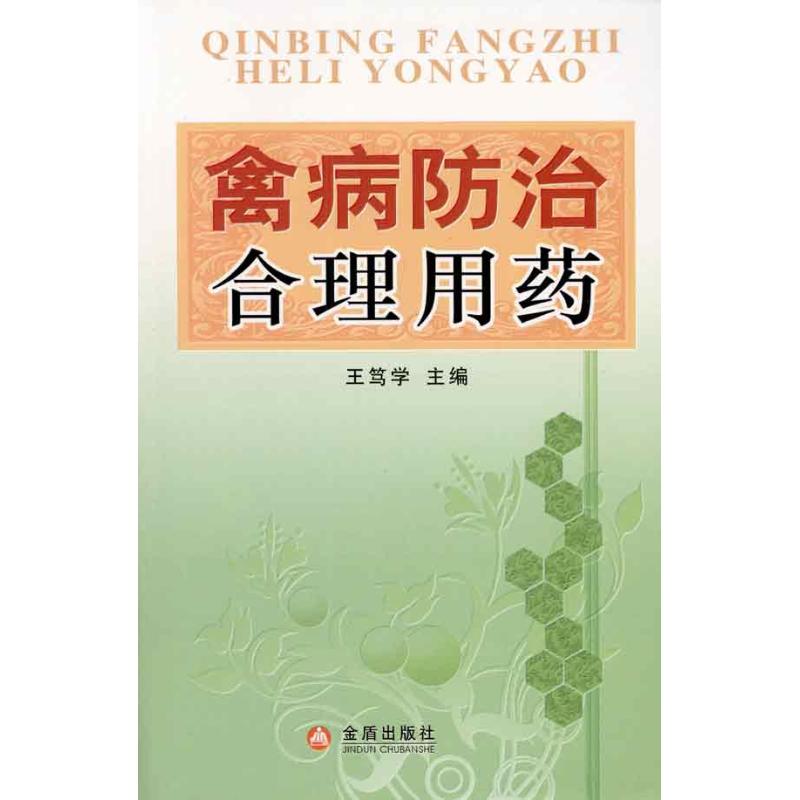 禽病防治合理用药 王笃学 主编 书籍