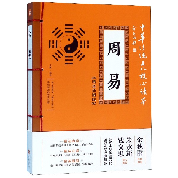 周易(精选插图版)/中华传统文化核心读本