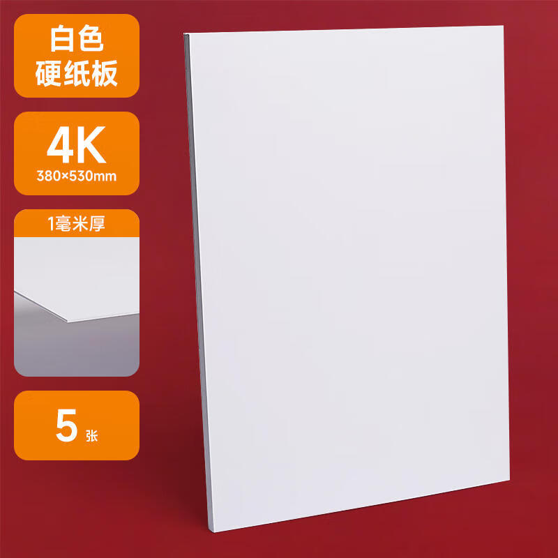 曼蒂克（Mandik） 硬纸板白卡纸厚硬卡纸牛皮卡纸板幼儿园学生手工DIY模型硬纸加厚卡纸 4k 白纸板1毫米5张