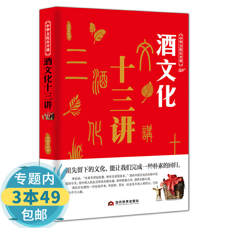 【包邮】中国酒文化书籍 茶文化十二讲 酒文化十三讲   礼仪文化十讲 酒文化十三讲 定价39.8
