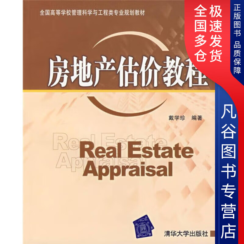 【正版书】房地产估价教程