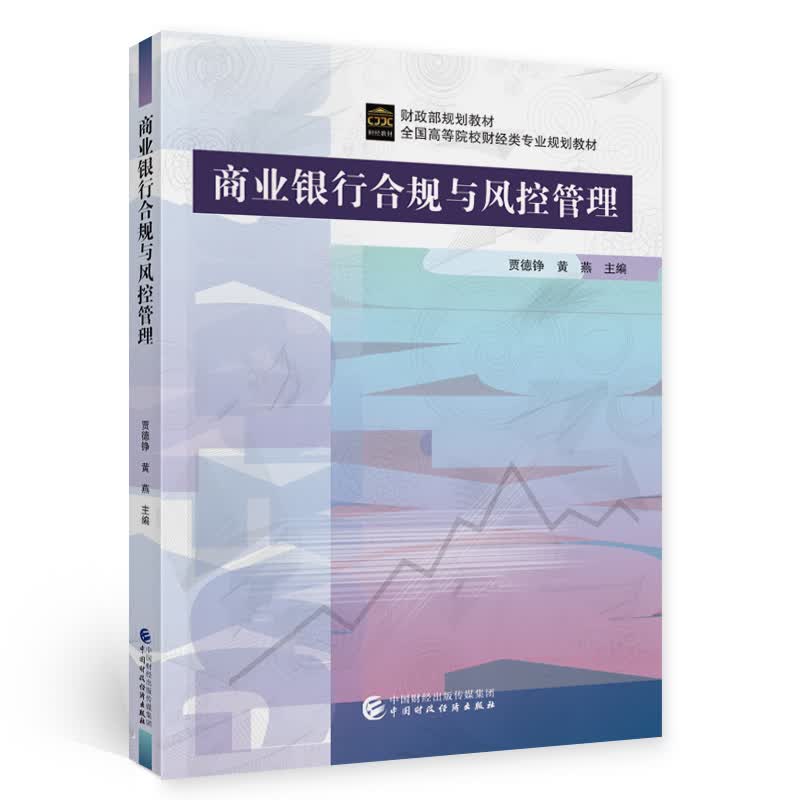 商业银行合规与风控管理