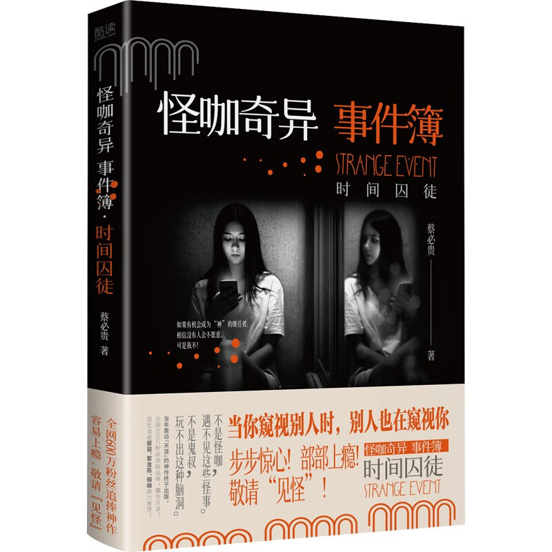 怪咖奇异事件簿:时间囚徒(名家蔡必贵(鬼