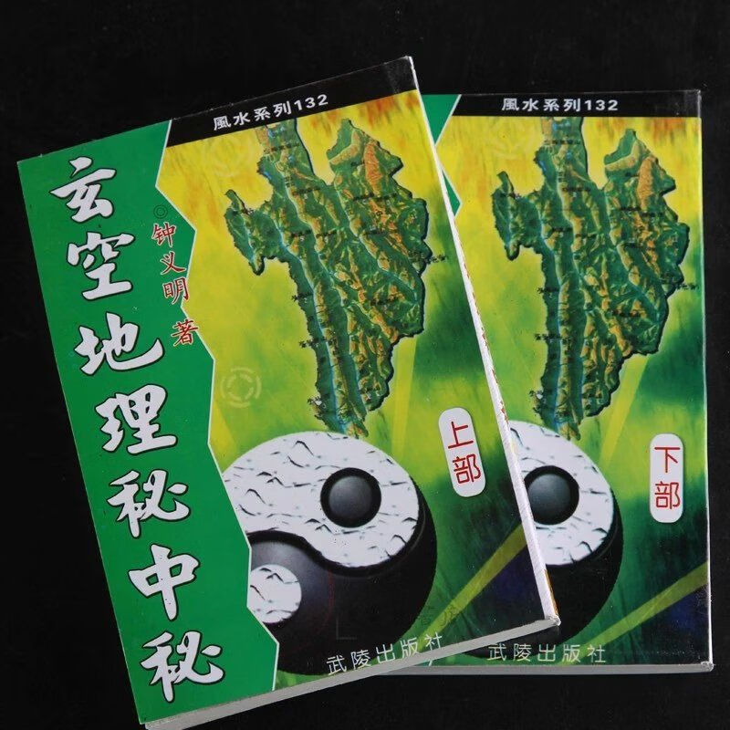 玄空地理秘中秘 上下册2本 大师 钟义明命理易学风水秘诀书 风水秘诀