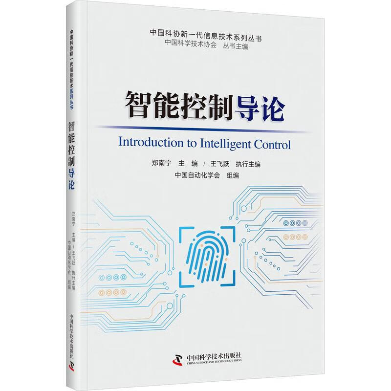 智能控制导论/中国科协新一代信息技术系列丛书