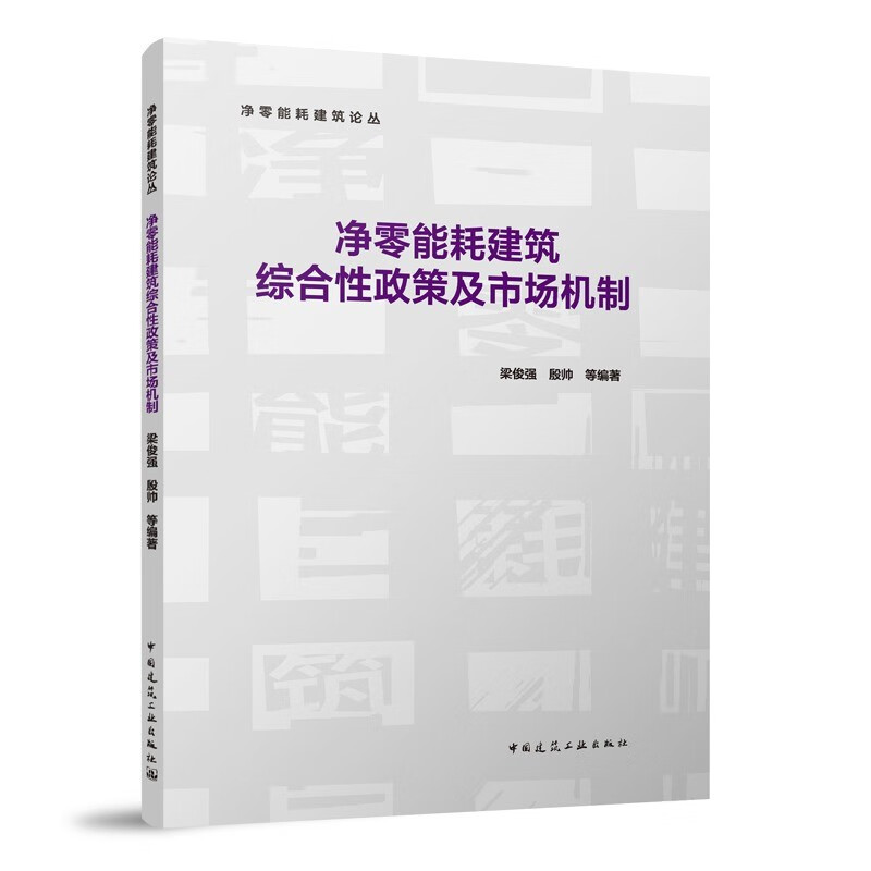 净零能耗建筑综合性政策及市场机制 净零能