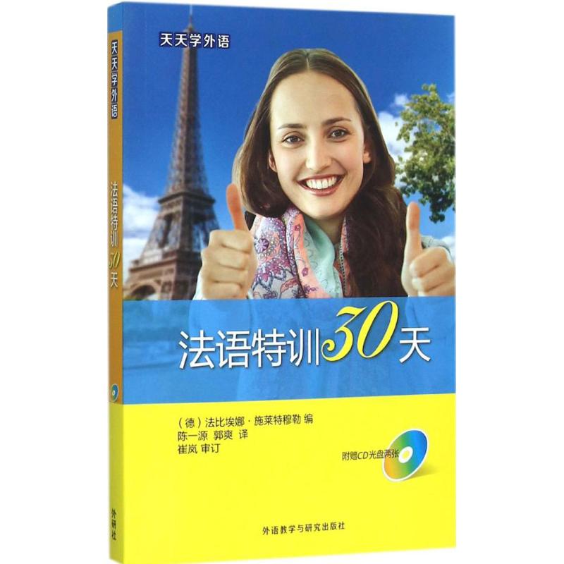天天学外语法语特训30天