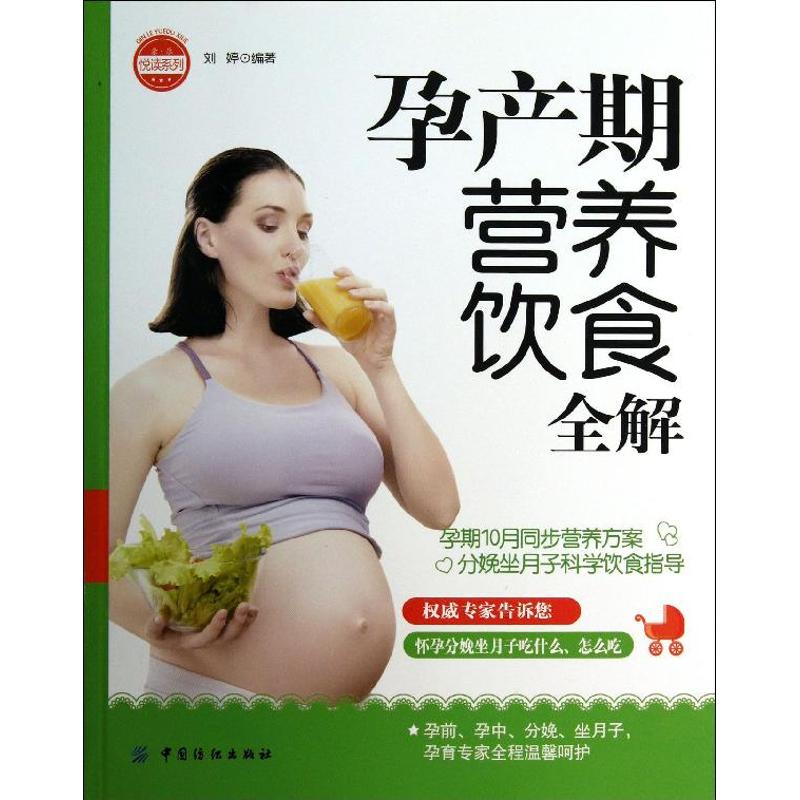孕产期营养饮食全解