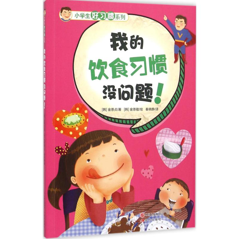 我的饮食习惯没问题!