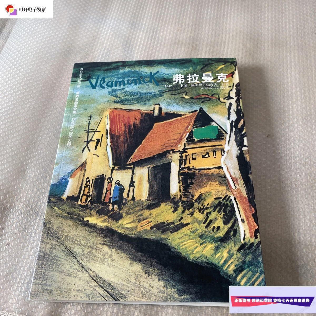 【二手9成新】野兽主义绘画大师—弗拉曼克 /何政广主编 河北教育出版