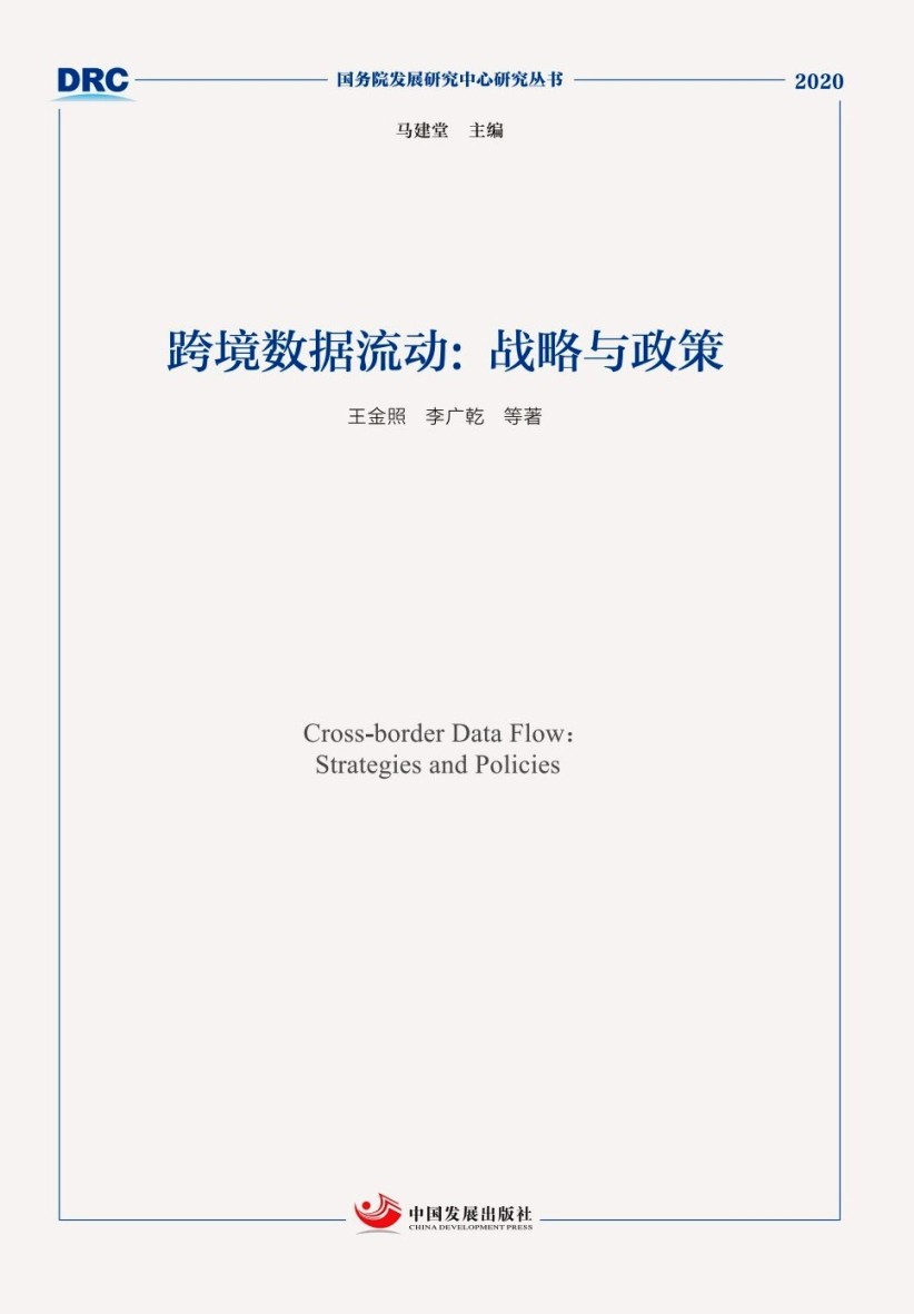 跨境数据流动：战略与政策（国务院发展研究中心研究丛书2020）
