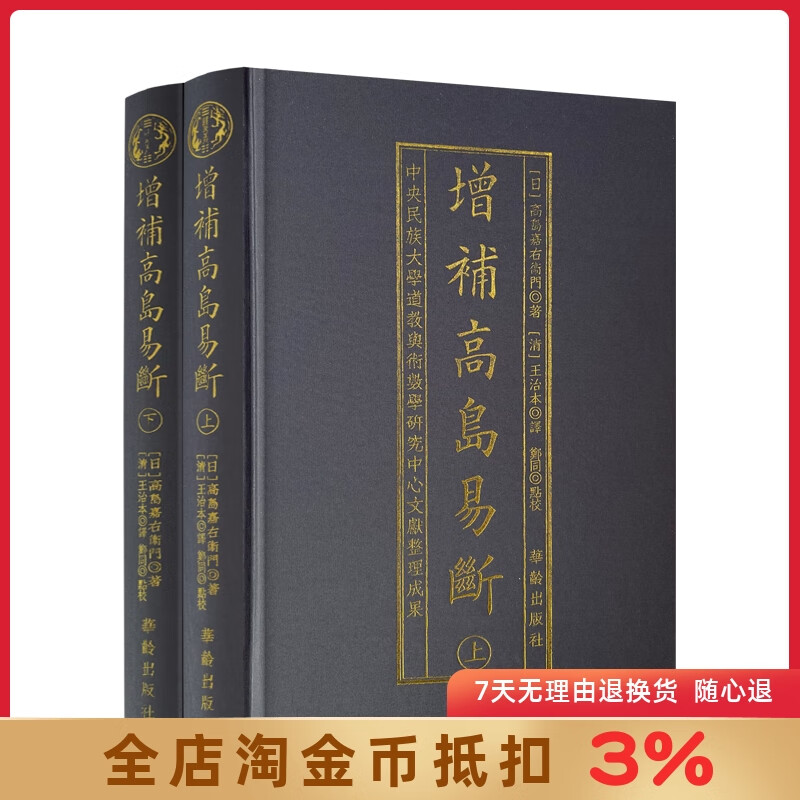 增补高岛易断 布面精装古书2册 命理书籍 白话释译高岛吞象易经阴阳
