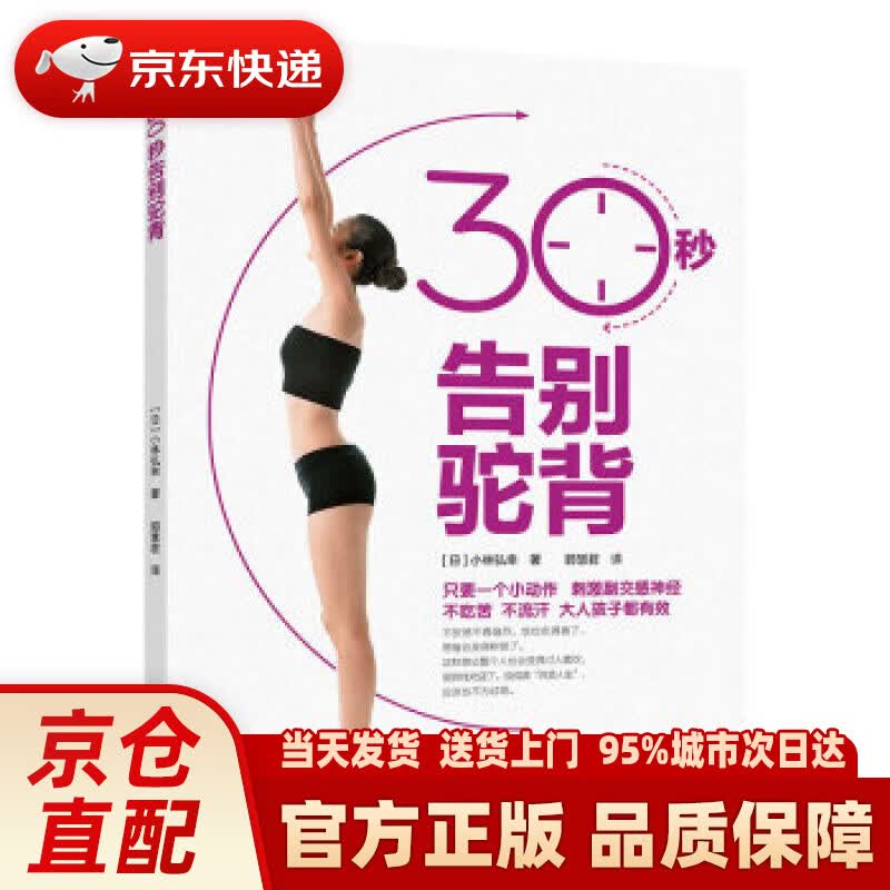 【新华正版图书】30秒告别驼背 小林弘幸 中国轻工业出版社
