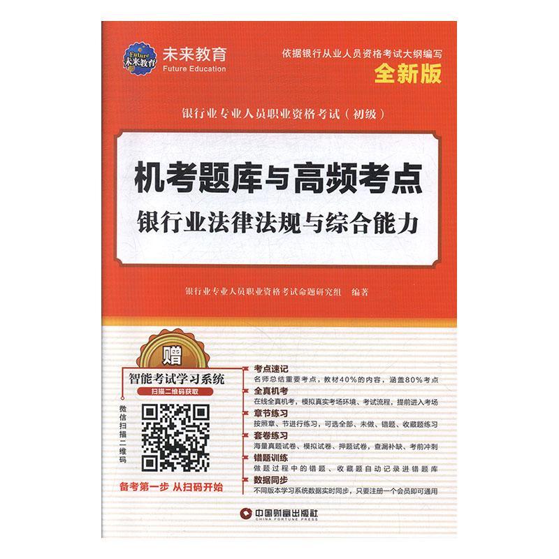 银行业法律法规与综合能力 银行业专业人员职业资格考试命题 中国财富出版社 9787504768575