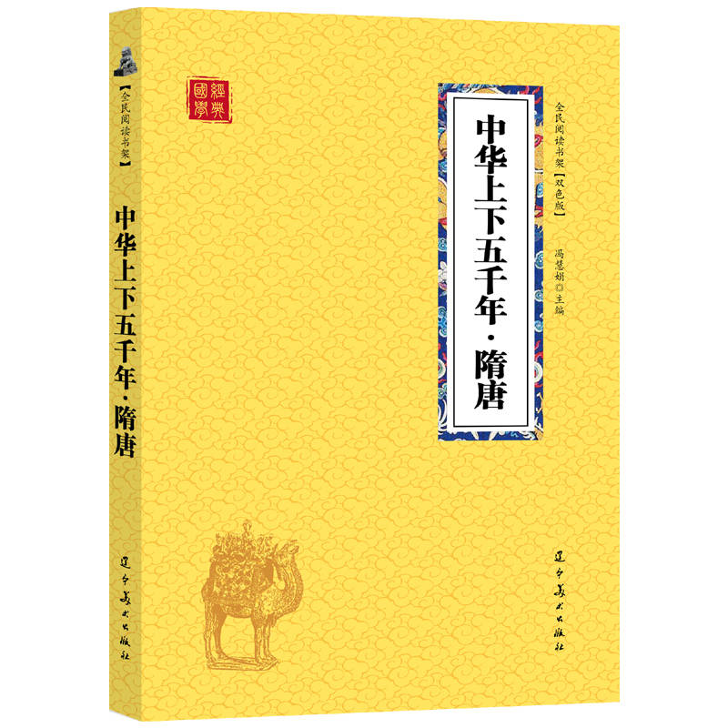 众阅国学馆(双色版)-中华上下五千年 隋唐