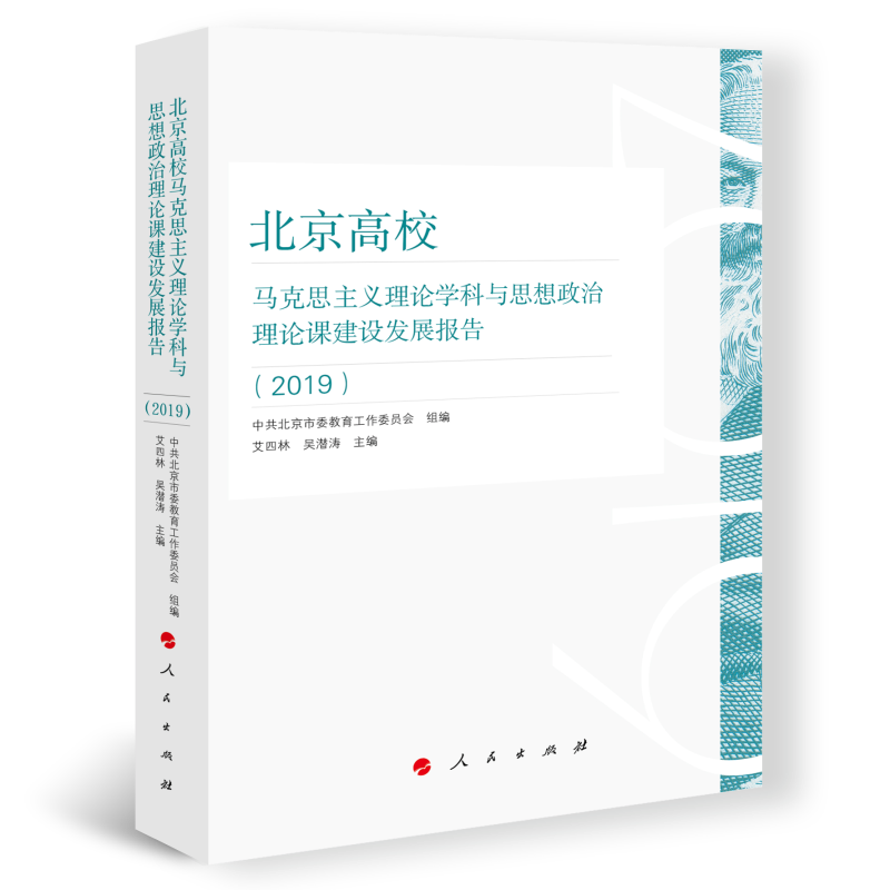 北京高校马克思主义理论学科与思想政治理论课建设发展报告（2019）  （MZJ）