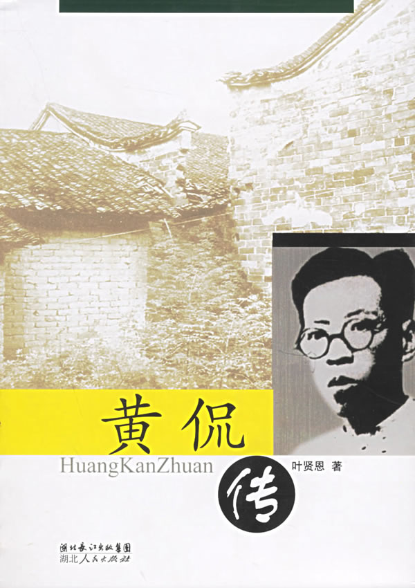 黄侃传【正版图书】