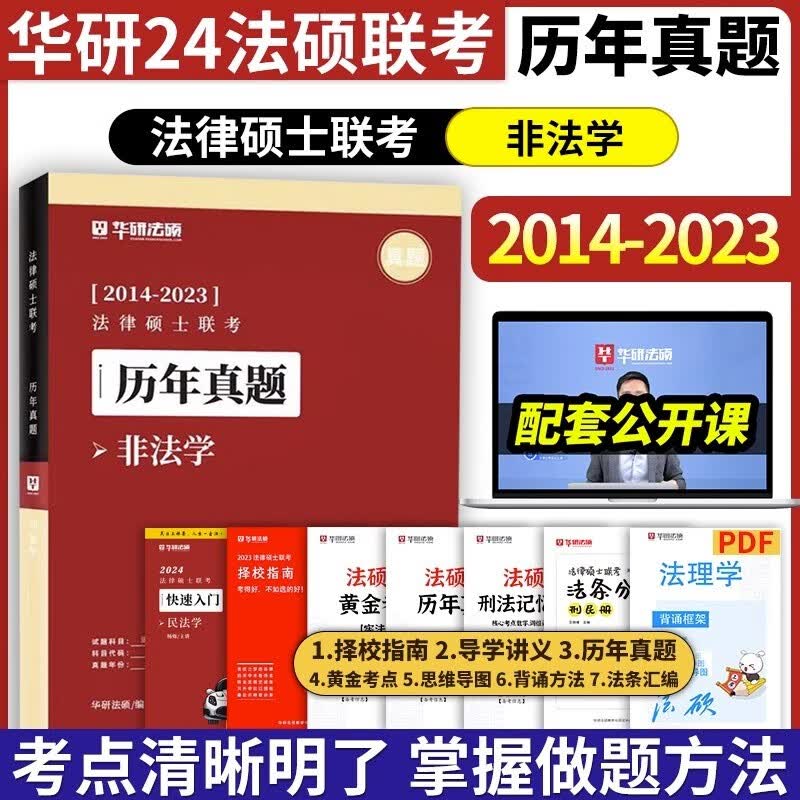 【官方正版】华图法硕2024考研法律硕士联考教材全解读历年真题背诵薄讲义杨烁民法于越刑法赵逸凡法制史杜洪波法理学法硕研究生考试法学非法学 【现货】非法学历年真题（14-23年）