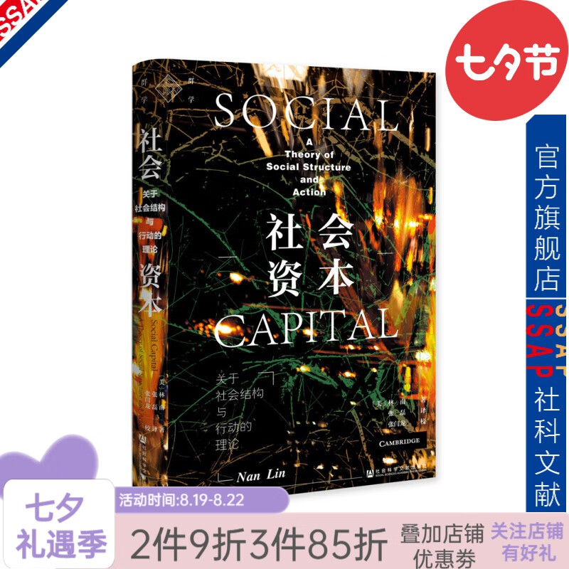 社会资本：关于社会结构与行动的理论 [美]林南(Nan Lin) 著 社科文献出版社