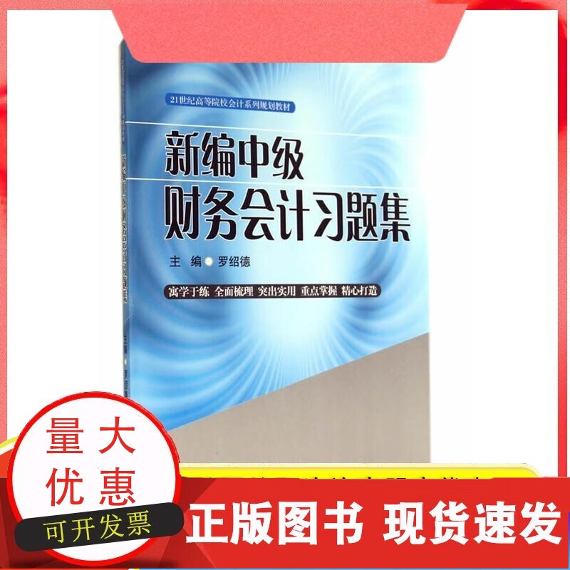 新编中级财务会计习题集 罗绍德97875