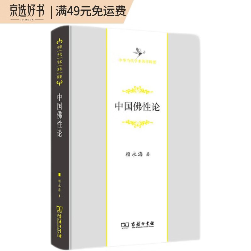 中国佛性论/中华当代学术著作辑要