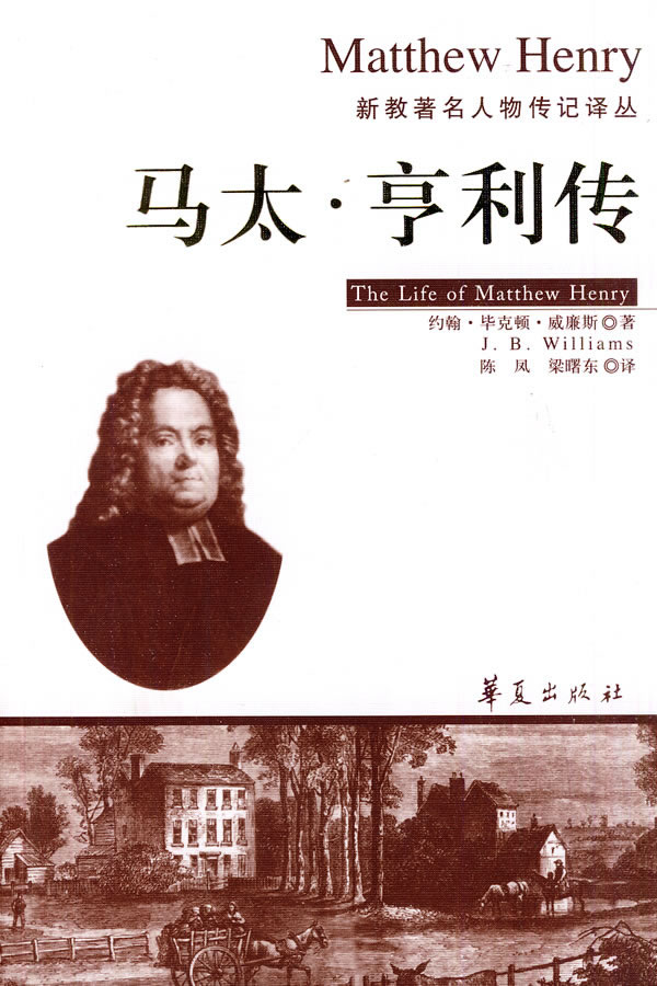 马太 亨利传【特惠】