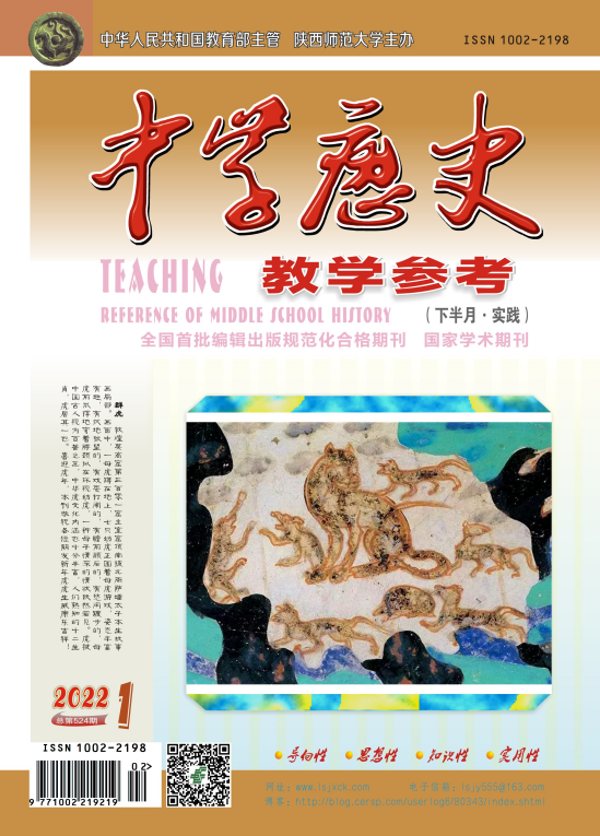 中学历史教学参考 下半月 实践 2022年1-12期 第5期