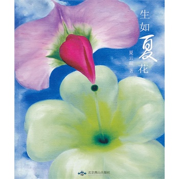 生如夏花【正版图书】