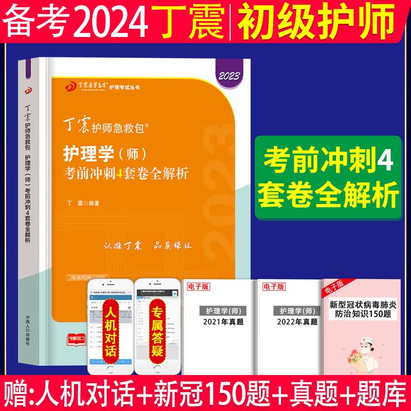 备考2024年丁震初级护师考前冲刺卷护理学师原军医版初级护师模拟6套卷预测5套卷考前冲刺4套卷考点背诵掌中宝丁震初级护师考试书护理学师考前冲刺模拟试卷搭配2023初级护师单科一次过考点背诵单科强化训练