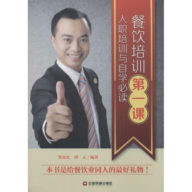 餐饮培训第一课 邹金红,谭天 编 作 书籍