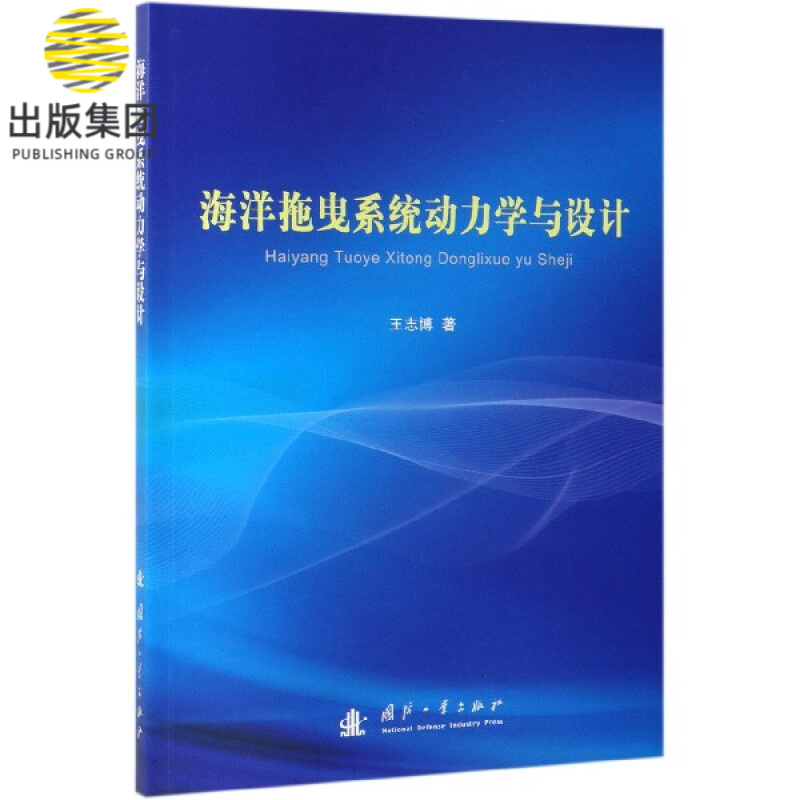 海洋拖曳系统动力学与设计