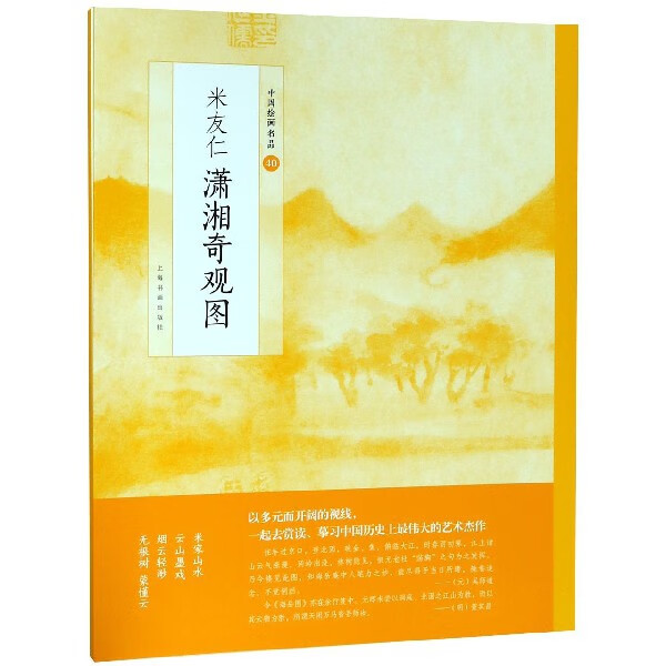 米友仁潇湘奇观图/中国绘画名品编者:上海书画出版社上海书画