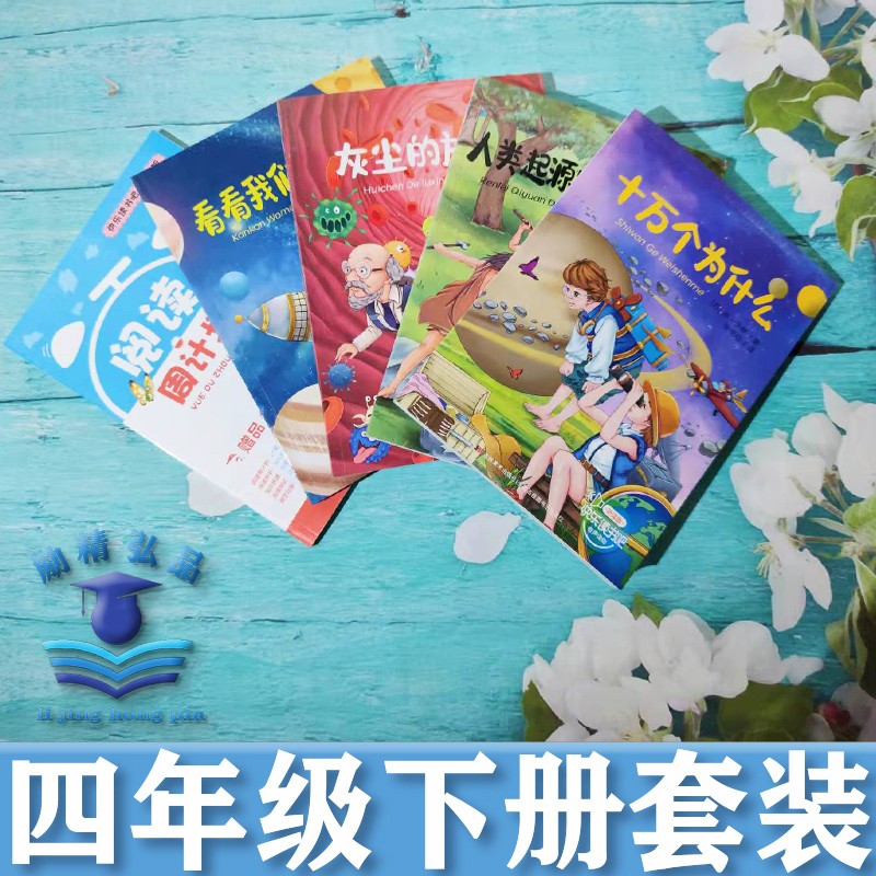 吉林美术出版社快乐读书吧 四年级下册看看我们的地球+灰尘的旅行+人类起源的演化过程+十万个为什么+阅读周计划【共五本】