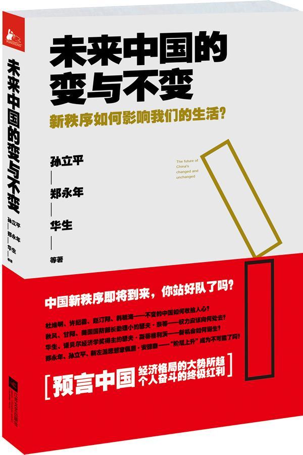 未来中国的变与不变-新秩序如何影响我们的