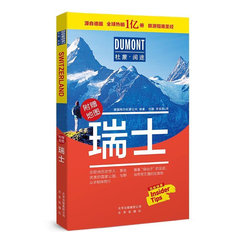 瑞士德国梅尔杜蒙公司北京出版社9787200139570/旅游/地图书籍