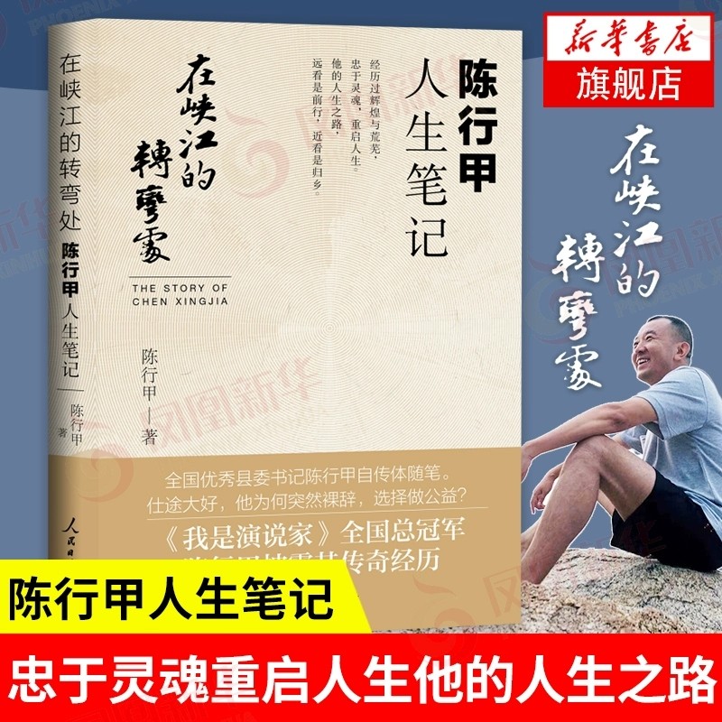 在峡江的转弯处：陈行甲人生笔记