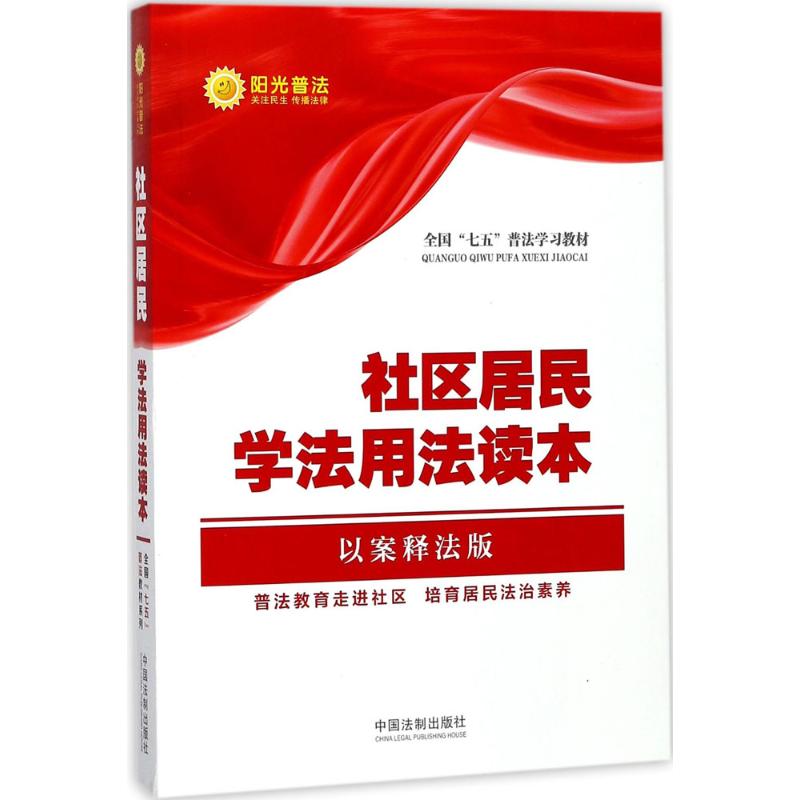 社区居民学法用法读本(以案释法版)