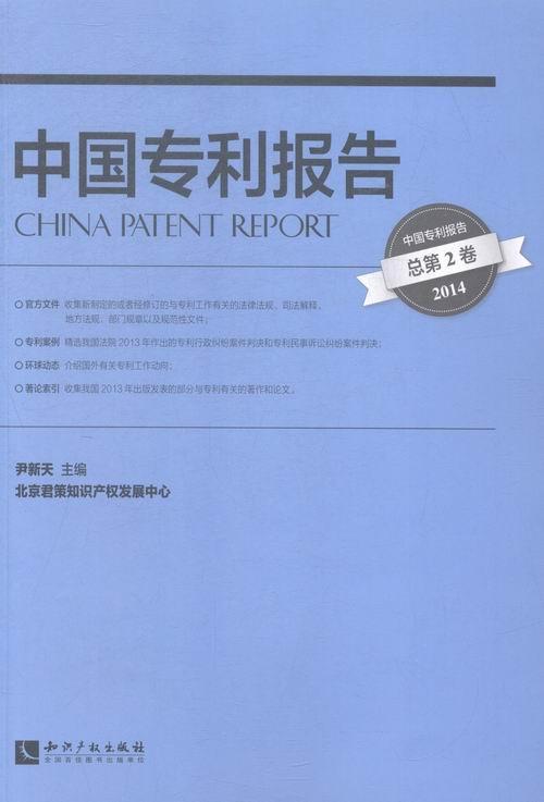 包邮：中国专利报告（第2卷.2014）法律专利研究报告中国 图书
