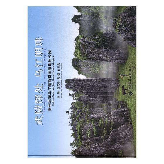 武陵深处 乌江明珠:贵州思南乌江喀斯特国家地质公园 科学与自然 地质