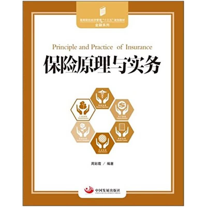 保险原理与实务 周彩霞 全国保险经纪保险公估从业资格考试 基本理论和基本知识书籍保险学原理 保险知识