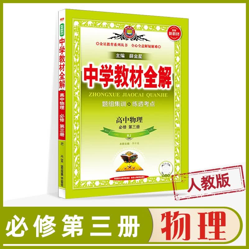 中学教材全解 高二上学期  2022版选择性必修第一册必修1上册 高中金星中册学习教材同步高考资料 物理 必修第三册 人教版