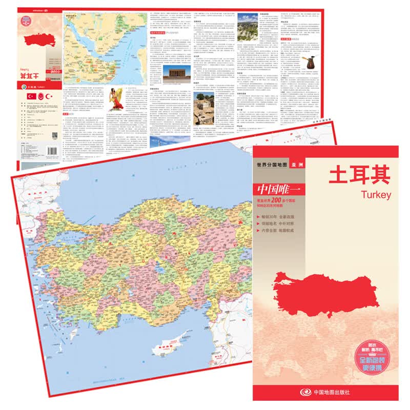 2019新版 土耳其/世界分国地图 防水撕不烂地图 行政区划 城市 境界线 交通 旅游等 中国系列